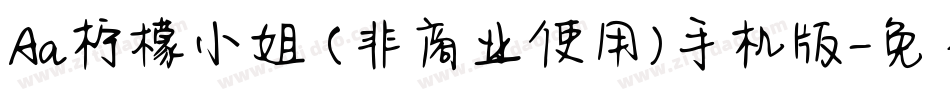 Aa柠檬小姐 (非商业使用)手机版字体转换